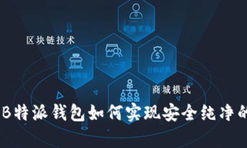 全面解析：B特派钱包如何实现安全纯净的买卖体验