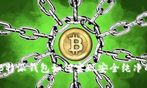 全面解析：B特派钱包如何实现安全纯净的买卖体验