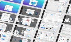 思考和关键词为了帮助用户更好地找到关于“b特