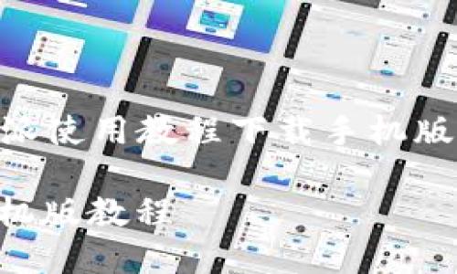 思考和关键词

为了帮助用户更好地找到关于“b特派使用教程下载手机版”的信息，可以设计如下的和关键词。

终极指南：如何下载和使用b特派手机版教程