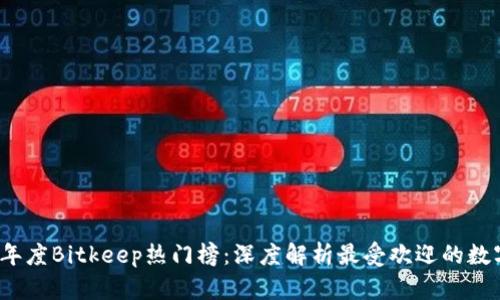 2023年度Bitkeep热门榜：深度解析最受欢迎的数字资产