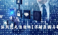 思考且的为何b特派钱包无法转账？详解原因与解