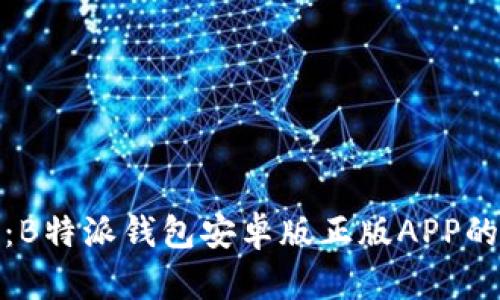 超全解读：B特派钱包安卓版正版APP的使用指南