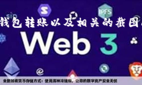 思考与关键词

在数字时代，许多人都在使用电子钱包进行转账交易。显然，关于如何使用 b 特派钱包转账以及相关的截图问题，成为了许多用户的关注热点。以下是我为更好地搜索引擎而设计的和关键词。


轻松掌握 b 特派钱包转账技巧与截图示例