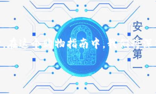 特派护盾是一个受欢迎的保护设备，但你可能好奇在哪里可以购买到它。在这个购物指南中，我们将深入探讨有关特派护盾的信息，包括购买途径、价格、使用技巧和常见问题。

哪里购买高品质的特派护盾？