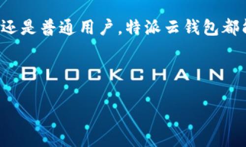 特派云钱包是一个相对比较新的概念，它结合了区块链技术和数字货币的特性，为用户提供了一个便捷、安全的数字资产管理平台。在这个数字化的时代，如何有效地管理和使用我们的数字资产变得尤为重要，因此特派云钱包应运而生。接下来，我们将深入探讨特派云钱包的含义、功能和优势。

什么是特派云钱包？

特派云钱包，是一种基于云计算技术的数字钱包，旨在为用户提供安全、便捷的数字货币存储、转账和管理服务。用户可以通过特派云钱包来存储各种数字货币，如比特币、以太坊等，也可以进行快速的交易和支付。

相比于传统的钱包，特派云钱包的最大优势在于它的安全性及便利性。传统钱包可能面临丢失、被盗的风险，而特派云钱包通常采用高级加密技术，确保用户的资产安全。同时，用户只需记住账户的用户名和密码，便可随时随地进行资产管理，极大方便了日常的使用。

特派云钱包的主要功能

1. **数字资产存储**：特派云钱包能够存储多种数字货币，用户可以轻松查看、管理自己的资产。

2. **快速转账**：通过特派云钱包，用户可以实现即时转账，无需等待，方便快捷。

3. **安全保障**：特派云钱包通常会使用多重身份验证和加密技术，确保用户的账户安全，避免被非法访问。

4. **交易记录查询**：用户可以随时查看自己的交易记录，方便管理自己的财务状况。

5. **多平台兼容**：特派云钱包支持多个平台使用，包括手机应用、网页端等，用户随时随地都可以管理自己的资产。

特派云钱包的优势

1. **安全性高**：通过高级加密技术和多重保护机制，用户的资产得到最大限度的保护，降低了被盗的风险。

2. **用户体验佳**：界面友好、操作简便，用户轻松上手，能快速完成资产转移和管理，无需花费大量时间学习使用。

3. **及时交易**：实时转账功能大大提升了交易的效率，让用户能够更快地进行资金操作。

4. **全面支持**：支持各种主流数字货币，满足用户的多种需求，为用户提供更为广泛的选择。

特派云钱包的适用人群

特派云钱包适合广泛的人群，包括但不限于：普通数字货币投资者、需要进行国际转账的用户、频繁进行数字资产交易的商家等。尤其是对于那些刚刚接触数字货币的新手来说，特派云钱包以其简单易用的特点，显得尤为合适。

相关常见问题

h41. 特派云钱包安全吗？/h4

是的，特派云钱包在安全性方面采取了多重防护措施。例如，采用了高级的加密技术，确保交易过程中的数据不被窃取。同时，它还拥有多种身份验证的机制，只有经过验证的用户才能访问自己的钱包。虽然没有任何数字钱包是绝对安全的，但特派云钱包在安全性上无疑做得很到位。

h42. 如何使用特派云钱包进行交易？/h4

使用特派云钱包进行交易非常简单。用户只需下载和安装相关应用，注册账户，并进行身份验证。接着，你可以加载货币，添加你的银行账户或信用卡，然后就可以随时进行存取款、转账等操作。而且，特派云钱包的界面友好，操作步骤清晰，用户不必担心复杂的流程，轻松完成每一步。

结束语

特派云钱包作为一款新型的数字资产管理工具，提供的不仅仅是便捷的资金管理，更是安全、智能的数字货币体验。无论你是投资者还是普通用户，特派云钱包都能满足你的需求。因此，在这个数字化日益深入的时代，拥有一个特派云钱包，将为你的数字资产管理带来无与伦比的便利和保护。

这就是特派云钱包的概况和主要功能，希望对你了解这一工具有所帮助。

全面解析：特派云钱包的定义、功能与优势