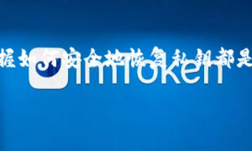 jianjie在数字资产的世界中，私钥是确保资产安全的重要钥匙。无论你是加密货币的投资者，还是某个区块链项目的用户，掌握如何安全地恢复私钥都是必不可少的技能。在本文中，我们将详细了解如何恢复B特派的私钥以及必要的预防措施，确保你的资产不受到损失。/jianjie

轻松恢复B特派私钥的实用指南