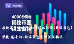 在数字货币时代，如何轻松注册b特派钱包？便捷