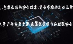 如果您的BitP钱包被盗刷了，您应该立即采取措施