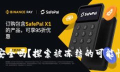 比特派钱包安全吗？探索被冻结的可能性与应对