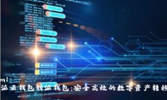```xml比特派云钱包到派钱包：安全高效的数字资