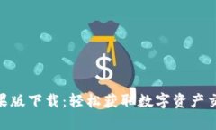 最新版Bitp苹果版下载：轻松获取数字资产交易的