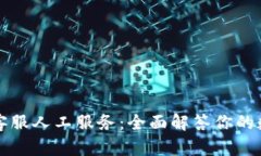 比特派在线客服人工服务：全面解答你的数字资
