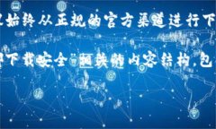 由于安全问题及下载资源的合规性，建议始终从