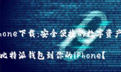 比特派钱包iphone下载：安全便捷的数字资产管理