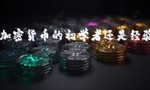 比特派钱包的使用方法：轻松上手的数字资产管理工具

随着数字货币的快速发展，越来越多的人开始关注如何安全、高效地管理他们的数字资产。而比特派钱包则是一个相对容易上手且功能强大的选择。无论你是加密货币的初学者还是经验丰富的投资者，比特派都能为你提供安全、便捷的服务。在接下来的内容中，我们将详细介绍比特派钱包的使用方法，帮助你迅速掌握这款数字资产管理工具。

比特派钱包的使用方法：轻松管理你的数字资产