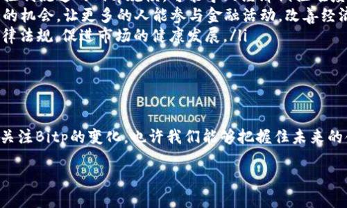 Bitp是什么？探索其构造与特点

在这个数字化快速发展的时代，越来越多的概念和技术层出不穷。其中，“Bitp”作为一个新兴的名词，逐渐引起了许多人的关注。那究竟Bitp是什么？它是由什么构成的？以及它在我们的生活中扮演着怎样的角色？让我们一起来深入了解一下。

Bitp的定义与功能

首先，我们需要明确“Bitp”的定义。简单来说，Bitp是一种数字资产，它可以被视为一种新型的货币或代币，通常是在区块链技术的基础上建立的。Bitp不仅仅是一串代码，更融合了安全性、透明性及去中心化等诸多特点。这种形式的资产为用户提供了更多的金融自由度以及高效的交易方式。

Bitp的主要功能是作为一种交换媒介，允许用户在不同的平台之间进行交易。与传统货币相比，Bitp的交易通常更为迅速，且往往不受地域限制。此外，由于其去中心化的特质，Bitp的交易不依赖于传统的金融机构，因此减少了中介费用。

Bitp的构成要素

那么，Bitp究竟是由哪些要素构成的呢？以下是一些基本构成要素：

ul
    listrong区块链技术/strong：Bitp通常建立在区块链技术之上，区块链是一种分布式账本技术，通过网络中的多个节点进行数据验证与存储，从而确保交易的透明性与安全性。/li
    listrong加密算法/strong：为了保障用户的交易安全，Bitp采用了先进的加密算法，对数据进行保护，防止非法访问和篡改。/li
    listrong智能合约/strong：这些是自执行的合约，能够在特定条件满足时自动完成交易。智能合约使得交易更加高效且减少了人为错误。/li
    listrong用户界面/strong：Bitp平台一般提供友好的用户界面，让用户能够轻松进行交易和管理资产，提升用户体验。/li
/ul

Bitp的应用场景

随着Bitp技术的不断发展，它在各个领域的应用也逐渐增加。我们来看看一些典型的应用场景：

ul
    listrong电商支付/strong：越来越多的电商平台开始接受Bitp作为支付方式，让消费者在购买商品时更加便捷。/li
    listrong投资与交易/strong：许多人将Bitp视为投资的一种，交易所的出现使得用户能够轻松进行Bitp的买卖，从而获取潜在的利润。/li
    listrong跨境支付/strong：Bitp的去中心化特性使其非常适合用于国际间的支付，减少了传统支付所涉及的高昂手续费。/li
    listrong数字身份验证/strong：一些项目开始尝试使用Bitp来验证用户身份，以保障用户隐私。/li
/ul

Bitp的未来发展趋势

随着科技的进步与完善，Bitp的未来值得期待。很多业内专家认为，Bitp不仅仅是目前的潮流，更是未来经济体系的一部分。它可能会引领我们进入一个全新的金融时代。以下是几个可能的发展趋势：

ul
    listrong更广泛的接受度/strong：未来，越来越多的商家和平台可能接受Bitp作为交易媒介，这将使得这一数字资产更加普及。/li
    listrong技术的进一步创新/strong：新技术的不断涌现将推动Bitp的创新，推动其在安全性和效率上的提升。/li
    listrong法律法规的完善/strong：各国政府对数字资产的关注越来越高，未来可能出现更多的法律法规来管理Bitp的使用，保障用户的权益。/li
    listrong教育与普及/strong：随着公众对Bitp的认知度提升，各类教育与培训将不断增加，以帮助人们更好地理解和运用这一新兴资产。/li
/ul

其他人对Bitp的看法

在社区和论坛中，关于Bitp的讨论同样热火朝天。有人认为它是未来金融的革命性产品，能够赋予普通人更多的金融自由；而有人则抱有怀疑态度，认为Bitp市场波动性大，风险也相对较高。

无论看法如何，Bitp的确改变了我们对货币和资产的传统理解。对于那些能够把握机会、适应变化的人来说，Bitp无疑是一个值得关注的领域。

相关问题探讨

接下来，我们将探讨两个与Bitp相关的问题，深入分析它们的背景和影响。

问题一：Bitp是如何保护用户隐私和安全的？

在现代的数字世界中，安全和隐私问题无疑是每位用户最关心的议题。Bitp在这方面采用了多种措施来保护用户的利益。

ul
    listrong去中心化/strong：传统金融系统往往依赖中心化的数据库，而Bitp利用区块链的去中心化特性，使得数据更加安全。信息不再存放在某一个中心服务器上，而是分散在网络中的许多节点上，降低了被黑客攻击的风险。/li
    listrong加密技术/strong：Bitp采用高强度的加密算法，确保用户的交易记录和资产信息都是经过加密的。这使得即便数据被窃取，黑客也无法解读出关键信息。/li
    listrong多重验证/strong：为了确保交易的安全，许多Bitp平台会使用多重身份验证，比如要求用户提供从多个渠道确认身份的信息，增强账户的安全性。/li
    listrong用户教育/strong：许多Bitp平台也在不断教育用户，提高其对网络安全的认知。例如，指导用户如何创建强密码、识别钓鱼邮件等。/li
/ul

问题二：Bitp在全球经济中的潜在影响是什么？

随着全球经济一体化的加深，Bitp作为一种新兴的金融形态，其影响不容小觑。它不仅影响个人的理财方式，更可能对国家间的金融生态产生巨大的变化。

ul
    listrong促进国际贸易/strong：由于Bitp可以快速且低成本地进行跨境交易，这将大大促进国际贸易的发展，让小型企业也能参与到全球市场。/li
    listrong货币政策的挑战/strong：随着越来越多的人使用Bitp，各国政府可能会面临挑战。传统的货币政策难以有效控制流通的Bitp规模，可能导致经济调控难度加大。/li
    listrong促进金融包容性/strong：在某些发展中国家，传统银行系统尚未普及，Bitp有可能为这些地区带来金融服务的机会，让更多的人能参与金融活动，改善经济状况。/li
    listrong引发监管改革/strong：随着Bitp的普及，各国政府也在寻求对其进行监管，未来可能出台更多有关Bitp的法律法规，促进市场的健康发展。/li
/ul

总结

通过以上的探讨，我们对Bitp有了更深刻的理解。它不仅仅是一种新型的数字资产，更是未来经济发展的一个重要推动力。关注Bitp的变化，也许我们能够把握住未来的金融趋势与机会。

全方位解析Bitp：构成、功能与未来趋势