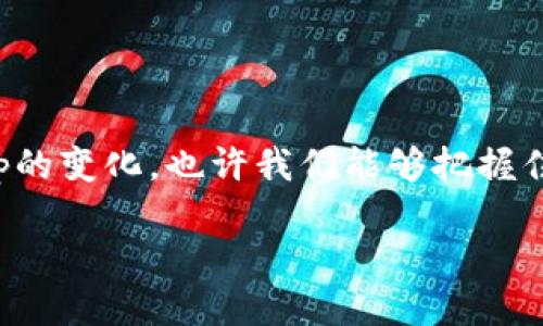 Bitp是什么？探索其构造与特点

在这个数字化快速发展的时代，越来越多的概念和技术层出不穷。其中，“Bitp”作为一个新兴的名词，逐渐引起了许多人的关注。那究竟Bitp是什么？它是由什么构成的？以及它在我们的生活中扮演着怎样的角色？让我们一起来深入了解一下。

Bitp的定义与功能

首先，我们需要明确“Bitp”的定义。简单来说，Bitp是一种数字资产，它可以被视为一种新型的货币或代币，通常是在区块链技术的基础上建立的。Bitp不仅仅是一串代码，更融合了安全性、透明性及去中心化等诸多特点。这种形式的资产为用户提供了更多的金融自由度以及高效的交易方式。

Bitp的主要功能是作为一种交换媒介，允许用户在不同的平台之间进行交易。与传统货币相比，Bitp的交易通常更为迅速，且往往不受地域限制。此外，由于其去中心化的特质，Bitp的交易不依赖于传统的金融机构，因此减少了中介费用。

Bitp的构成要素

那么，Bitp究竟是由哪些要素构成的呢？以下是一些基本构成要素：

ul
    listrong区块链技术/strong：Bitp通常建立在区块链技术之上，区块链是一种分布式账本技术，通过网络中的多个节点进行数据验证与存储，从而确保交易的透明性与安全性。/li
    listrong加密算法/strong：为了保障用户的交易安全，Bitp采用了先进的加密算法，对数据进行保护，防止非法访问和篡改。/li
    listrong智能合约/strong：这些是自执行的合约，能够在特定条件满足时自动完成交易。智能合约使得交易更加高效且减少了人为错误。/li
    listrong用户界面/strong：Bitp平台一般提供友好的用户界面，让用户能够轻松进行交易和管理资产，提升用户体验。/li
/ul

Bitp的应用场景

随着Bitp技术的不断发展，它在各个领域的应用也逐渐增加。我们来看看一些典型的应用场景：

ul
    listrong电商支付/strong：越来越多的电商平台开始接受Bitp作为支付方式，让消费者在购买商品时更加便捷。/li
    listrong投资与交易/strong：许多人将Bitp视为投资的一种，交易所的出现使得用户能够轻松进行Bitp的买卖，从而获取潜在的利润。/li
    listrong跨境支付/strong：Bitp的去中心化特性使其非常适合用于国际间的支付，减少了传统支付所涉及的高昂手续费。/li
    listrong数字身份验证/strong：一些项目开始尝试使用Bitp来验证用户身份，以保障用户隐私。/li
/ul

Bitp的未来发展趋势

随着科技的进步与完善，Bitp的未来值得期待。很多业内专家认为，Bitp不仅仅是目前的潮流，更是未来经济体系的一部分。它可能会引领我们进入一个全新的金融时代。以下是几个可能的发展趋势：

ul
    listrong更广泛的接受度/strong：未来，越来越多的商家和平台可能接受Bitp作为交易媒介，这将使得这一数字资产更加普及。/li
    listrong技术的进一步创新/strong：新技术的不断涌现将推动Bitp的创新，推动其在安全性和效率上的提升。/li
    listrong法律法规的完善/strong：各国政府对数字资产的关注越来越高，未来可能出现更多的法律法规来管理Bitp的使用，保障用户的权益。/li
    listrong教育与普及/strong：随着公众对Bitp的认知度提升，各类教育与培训将不断增加，以帮助人们更好地理解和运用这一新兴资产。/li
/ul

其他人对Bitp的看法

在社区和论坛中，关于Bitp的讨论同样热火朝天。有人认为它是未来金融的革命性产品，能够赋予普通人更多的金融自由；而有人则抱有怀疑态度，认为Bitp市场波动性大，风险也相对较高。

无论看法如何，Bitp的确改变了我们对货币和资产的传统理解。对于那些能够把握机会、适应变化的人来说，Bitp无疑是一个值得关注的领域。

相关问题探讨

接下来，我们将探讨两个与Bitp相关的问题，深入分析它们的背景和影响。

问题一：Bitp是如何保护用户隐私和安全的？

在现代的数字世界中，安全和隐私问题无疑是每位用户最关心的议题。Bitp在这方面采用了多种措施来保护用户的利益。

ul
    listrong去中心化/strong：传统金融系统往往依赖中心化的数据库，而Bitp利用区块链的去中心化特性，使得数据更加安全。信息不再存放在某一个中心服务器上，而是分散在网络中的许多节点上，降低了被黑客攻击的风险。/li
    listrong加密技术/strong：Bitp采用高强度的加密算法，确保用户的交易记录和资产信息都是经过加密的。这使得即便数据被窃取，黑客也无法解读出关键信息。/li
    listrong多重验证/strong：为了确保交易的安全，许多Bitp平台会使用多重身份验证，比如要求用户提供从多个渠道确认身份的信息，增强账户的安全性。/li
    listrong用户教育/strong：许多Bitp平台也在不断教育用户，提高其对网络安全的认知。例如，指导用户如何创建强密码、识别钓鱼邮件等。/li
/ul

问题二：Bitp在全球经济中的潜在影响是什么？

随着全球经济一体化的加深，Bitp作为一种新兴的金融形态，其影响不容小觑。它不仅影响个人的理财方式，更可能对国家间的金融生态产生巨大的变化。

ul
    listrong促进国际贸易/strong：由于Bitp可以快速且低成本地进行跨境交易，这将大大促进国际贸易的发展，让小型企业也能参与到全球市场。/li
    listrong货币政策的挑战/strong：随着越来越多的人使用Bitp，各国政府可能会面临挑战。传统的货币政策难以有效控制流通的Bitp规模，可能导致经济调控难度加大。/li
    listrong促进金融包容性/strong：在某些发展中国家，传统银行系统尚未普及，Bitp有可能为这些地区带来金融服务的机会，让更多的人能参与金融活动，改善经济状况。/li
    listrong引发监管改革/strong：随着Bitp的普及，各国政府也在寻求对其进行监管，未来可能出台更多有关Bitp的法律法规，促进市场的健康发展。/li
/ul

总结

通过以上的探讨，我们对Bitp有了更深刻的理解。它不仅仅是一种新型的数字资产，更是未来经济发展的一个重要推动力。关注Bitp的变化，也许我们能够把握住未来的金融趋势与机会。

全方位解析Bitp：构成、功能与未来趋势