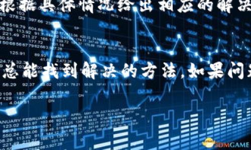 无忧找回：B特派钱包App图标不见的解决方案全攻略

了解B特派钱包及其功能
B特派钱包是一款近年来受到广泛欢迎的移动支付工具，方便用户进行日常购物、转账、缴费等多种金融活动。这个App不仅提供了快速的支付体验，还内置了理财、账户管理和交易记录查询等实用功能。因此，B特派钱包俨然成为人们生活中不可或缺的一部分。然而，有用户反映在使用过程中遇到了一个令人困惑的问题：B特派钱包的图标突然消失了！这让不少人感到焦虑，毕竟这样一款日常应用的缺失会影响多个场景的使用。

为什么B特派钱包的图标会不见？
图标消失的原因有很多：或许是误操作造成的，或许是软件更新导致的，也可能是设备兼容性的问题。首先，用户在不小心删除图标的情况下，通常可以通过简单的步骤找回。而在一些特殊情况下，图标消失或者App无法打开也可能是因为软件本身需要更新，或者设备由于空间不足而暂时隐藏了图标。总的来说，图标消失并不意味着你失去了所有的数据和功能，大部分情况下依然能够通过有效的方式恢复。

如何找回B特派钱包App图标？
有几种常见的方法可以帮助用户快速找回B特派钱包的图标。

h41. 检查主屏幕及文件夹/h4
首先，用户可以在手机的主屏幕上下滑查看是否可以找到B特派钱包的图标。有时图标会被不小心拖入某个文件夹中，因此仔细检查每一个文件夹也是一个明智的选择。

h42. 使用搜索功能/h4
在大多数智能手机上，使用搜索功能是一个快速且有效的方式。只需在主屏幕上向下滑动，调出搜索栏，然后输入“B特派钱包”，看是否能够找到该应用，若能找到，点击后即可重新打开应用。

h43. 在应用列表中重新添加图标/h4
对于某些Android用户，可以尝试访问应用列表，在列表中找到B特派钱包，长按其图标并拖动回主屏幕。这样可以将其图标重新添加到主屏幕上。

h44. 检查是否被禁用/h4
有些手机系统设有“应用信息”选项，用户可以进入手机设置，找到应用管理，在列表中查看B特派钱包是否被禁用。如果是，需要重新启用该应用。

h45. 更新或重装应用/h4
如果以上方法均无效，可以考虑更新或重装应用。打开应用商店，搜索B特派钱包，如果有可用的更新，点击更新。如果仍然无法解决，则可以选择卸载后重装。

用户的常见顾虑
当B特派钱包的图标不见时，用户往往会有许多顾虑，比如数据是否会丢失，或是个人信息是否安全。

h41. 我的数据会丢失吗？/h4
在正常情况下，即使图标消失，您的账户数据和资金信息依然在应用后台保存。重新下载应用并登录后，您的信息通常会恢复到原先的状态。但为了确保安全，用户在使用前最好进行数据备份。

h42. 我的个人信息安全如何保障？/h4
大多数正规应用在数据存储和交易过程中都会采用多重安全加密措施，保证用户的信息安全。因此，即使图标暂时消失，只要不进行非正规操作，您的信息安全性一般是有保障的。

如无效，如何联系客服寻求帮助
如果上述方法都未能解决问题，用户还可以考虑联系客服寻求帮助。在B特派钱包的官方网站或应用内，通常能找到联系客服的通道。不妨通过在线咨询、电话或电子邮件的方式进行询问，客服人员会根据具体情况给出相应的解决方案。

结语
生活中，技术总会出乎意料地给我们带来一些小麻烦，比如B特派钱包的图标突然消失。然而，不必太过担心，以上提供的方法大多能够帮助用户有效找回应用图标。在使用过程中，保持冷静，仔细观察，总能找到解决的方法。如果问题持续存在，记得主动寻求官方的帮助，照顾好自己的数字资产，确保安全使用。希望您早日重拾顺畅的支付体验！

钱包图标消失, B特派钱包解决方案, 找回应用图标, 移动支付工具/guanjianci