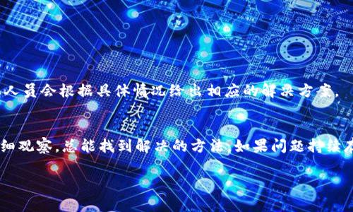 无忧找回：B特派钱包App图标不见的解决方案全攻略

了解B特派钱包及其功能
B特派钱包是一款近年来受到广泛欢迎的移动支付工具，方便用户进行日常购物、转账、缴费等多种金融活动。这个App不仅提供了快速的支付体验，还内置了理财、账户管理和交易记录查询等实用功能。因此，B特派钱包俨然成为人们生活中不可或缺的一部分。然而，有用户反映在使用过程中遇到了一个令人困惑的问题：B特派钱包的图标突然消失了！这让不少人感到焦虑，毕竟这样一款日常应用的缺失会影响多个场景的使用。

为什么B特派钱包的图标会不见？
图标消失的原因有很多：或许是误操作造成的，或许是软件更新导致的，也可能是设备兼容性的问题。首先，用户在不小心删除图标的情况下，通常可以通过简单的步骤找回。而在一些特殊情况下，图标消失或者App无法打开也可能是因为软件本身需要更新，或者设备由于空间不足而暂时隐藏了图标。总的来说，图标消失并不意味着你失去了所有的数据和功能，大部分情况下依然能够通过有效的方式恢复。

如何找回B特派钱包App图标？
有几种常见的方法可以帮助用户快速找回B特派钱包的图标。

h41. 检查主屏幕及文件夹/h4
首先，用户可以在手机的主屏幕上下滑查看是否可以找到B特派钱包的图标。有时图标会被不小心拖入某个文件夹中，因此仔细检查每一个文件夹也是一个明智的选择。

h42. 使用搜索功能/h4
在大多数智能手机上，使用搜索功能是一个快速且有效的方式。只需在主屏幕上向下滑动，调出搜索栏，然后输入“B特派钱包”，看是否能够找到该应用，若能找到，点击后即可重新打开应用。

h43. 在应用列表中重新添加图标/h4
对于某些Android用户，可以尝试访问应用列表，在列表中找到B特派钱包，长按其图标并拖动回主屏幕。这样可以将其图标重新添加到主屏幕上。

h44. 检查是否被禁用/h4
有些手机系统设有“应用信息”选项，用户可以进入手机设置，找到应用管理，在列表中查看B特派钱包是否被禁用。如果是，需要重新启用该应用。

h45. 更新或重装应用/h4
如果以上方法均无效，可以考虑更新或重装应用。打开应用商店，搜索B特派钱包，如果有可用的更新，点击更新。如果仍然无法解决，则可以选择卸载后重装。

用户的常见顾虑
当B特派钱包的图标不见时，用户往往会有许多顾虑，比如数据是否会丢失，或是个人信息是否安全。

h41. 我的数据会丢失吗？/h4
在正常情况下，即使图标消失，您的账户数据和资金信息依然在应用后台保存。重新下载应用并登录后，您的信息通常会恢复到原先的状态。但为了确保安全，用户在使用前最好进行数据备份。

h42. 我的个人信息安全如何保障？/h4
大多数正规应用在数据存储和交易过程中都会采用多重安全加密措施，保证用户的信息安全。因此，即使图标暂时消失，只要不进行非正规操作，您的信息安全性一般是有保障的。

如无效，如何联系客服寻求帮助
如果上述方法都未能解决问题，用户还可以考虑联系客服寻求帮助。在B特派钱包的官方网站或应用内，通常能找到联系客服的通道。不妨通过在线咨询、电话或电子邮件的方式进行询问，客服人员会根据具体情况给出相应的解决方案。

结语
生活中，技术总会出乎意料地给我们带来一些小麻烦，比如B特派钱包的图标突然消失。然而，不必太过担心，以上提供的方法大多能够帮助用户有效找回应用图标。在使用过程中，保持冷静，仔细观察，总能找到解决的方法。如果问题持续存在，记得主动寻求官方的帮助，照顾好自己的数字资产，确保安全使用。希望您早日重拾顺畅的支付体验！

钱包图标消失, B特派钱包解决方案, 找回应用图标, 移动支付工具/guanjianci