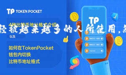 在今天这个数字货币飞速发展的时代，钱包的安全性与功能性对于每个用户来说都至关重要。尤其是比特派这样的加密货币钱包，已经被越来越多的人所使用，然而，许多人对于比特派的私钥是否可以登入其他钱包仍存在疑惑。本文将对此进行详细解读，希望能为您解答疑虑，提供实用的建议。

比特派私钥安全性分析：能否用其登入其他钱包？