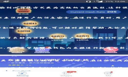 探索B特派BCC钱包：您的数字资产最佳选择

在这个数字化的时代，越来越多人开始探索加密货币的世界。尤其是以比特币和以太坊为代表的主流币种，吸引了大量投资者的目光。但与此同时，许多用户对于如何安全、便捷地管理这些数字资产的问题变得尤为关注。在此背景下，B特派BCC钱包作为一个新兴的数字钱包平台，因其独特的优势而备受青睐。

  安全便捷的B特派BCC钱包，轻松管理您的数字资产 / 

 guanjianci 加密货币, 数字钱包, 资产管理, B特派BCC /guanjianci 

什么是B特派BCC钱包？

B特派BCC钱包是一种数字资产管理工具，专为用户提供安全、便捷的加密货币存储和交易功能。相较于传统的银行账户，BCC钱包可以支持多种加密货币，不仅能够存储热门币种，如比特币（BTC）、以太坊（ETH），还支持一些新兴币种。这种特点使得它在数字货币的使用场景中变得尤为灵活。

为什么选择B特派BCC钱包？

选择B特派BCC钱包的理由有很多，其中包括其突出的安全性、简洁的用户界面和便捷的交易功能。首先，安全性是许多用户最为关注的方面。B特派BCC钱包采用多重验证机制，以及冷存储技术，有效防止黑客攻击，确保用户的资产安全。

多种加密货币支持

当今市场上的加密货币琳琅满目，BCC钱包的设计初衷是为了让用户能够一次性管理多个币种，使得资产配置更加灵活。无论您是喜欢投资主流币还是小众币，BCC都能满足您的需求。在这个平台上，用户还可以轻松了解各类币种的实时价格，帮助他们做出更聪明的投资决策。

简洁的用户体验

与一些复杂的钱包应用相比，B特派BCC钱包的用户界面设计非常友好，即便是初次接触加密货币的新手，也能迅速上手。您可以通过简单的几步完成注册，快速开始您的数字资产管理之旅。

快速交易的优势

B特派BCC钱包提供快速交易功能，让用户可以在短时间内完成资产的买卖。无论是日常的支付还是线上的投资，BCC都能够让您体验到比传统方式更为高效的交易流程。这种便捷的交易模式不仅可以为用户节省时间，也为他们提供了更多的投资机会。

用户隐私保护

在这个数字人际交互频繁的时代，用户的隐私保护显得尤为重要。BCC钱包在设计上充分考虑了用户的隐私需求，采用多重加密技术来保障用户的信息安全。在进行交易时，用户的个人信息不会被泄露，所有交易均以匿名方式进行，这为数字资产的管理提供了更多保障。

客户服务体验

无论是使用任何一款软件，用户的支持体验都会与其满意度密切相关。B特派BCC钱包提供24小时在线客户服务，用户在使用过程中如遇到任何问题，可以随时获得帮助。无论是技术咨询还是操作问题，专业的客服团队都会为您提供详尽的解答与支持。

市场反馈与用户评价

自上市以来，B特派BCC钱包得到了广大用户的热烈反馈。许多用户纷纷表示，B特派BCC钱包不仅易于使用，也为他们的资产安全提供了良好的保障。通过用户的评价，我们可以看到，这款钱包在安全性、操作性以及客户服务等方面都取得了相对较高的分数，值得推荐给更多有需要的人。

未来的改进方向

虽然目前B特派BCC钱包已经具备了基础功能，但团队仍在不断努力，计划在未来引入更多的功能，以满足用户日益增长的需求。例如，用户希望能够在钱包内直接进行投资分析，或者接入更多的第三方服务来扩展钱包的功能性。团队承诺会逐步实现这些目标，不断提升用户体验。

相关问题探讨

h5问题1：B特派BCC钱包是否适合新手？/h5
新手使用加密货币时常常会感到不知所措，B特派BCC钱包凭借其简洁的界面和友好的用户体验，确实是一个非常不错的选择。即便是从未接触过数字货币的用户，在注册完成后也能轻松找到所需功能。钱包的说明文档和客服支持更是为新手提供了莫大的便利，让他们在这个复杂的市场中更为自信。

h5问题2：如何确保B特派BCC钱包的安全性？/h5
安全性是用户最为关注的话题之一。对于B特派BCC钱包来说，确保安全的措施包括使用冷钱包存储大部分资产、定期更新软件版本、以及采用多重认证机制来防止未授权访问。用户也应定期检查交易记录，并开启双重认证等安全措施，以自我保护。此外，用户须保持自己的私钥安全，这一点至关重要。

总之，B特派BCC钱包以其功能全面、操作简便的特点，成为了越来越多用户管理数字资产的理想选择。无论您是新手还是有经验的加密货币投资者，BCC钱包都能满足您的需求。在未来的数字经济时代，拥有一个可靠的数字钱包，将为您提供更多的投资机会和更为安全的资产保障。