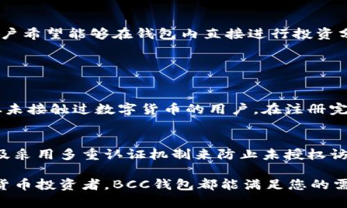 探索B特派BCC钱包：您的数字资产最佳选择

在这个数字化的时代，越来越多人开始探索加密货币的世界。尤其是以比特币和以太坊为代表的主流币种，吸引了大量投资者的目光。但与此同时，许多用户对于如何安全、便捷地管理这些数字资产的问题变得尤为关注。在此背景下，B特派BCC钱包作为一个新兴的数字钱包平台，因其独特的优势而备受青睐。

  安全便捷的B特派BCC钱包，轻松管理您的数字资产 / 

 guanjianci 加密货币, 数字钱包, 资产管理, B特派BCC /guanjianci 

什么是B特派BCC钱包？

B特派BCC钱包是一种数字资产管理工具，专为用户提供安全、便捷的加密货币存储和交易功能。相较于传统的银行账户，BCC钱包可以支持多种加密货币，不仅能够存储热门币种，如比特币（BTC）、以太坊（ETH），还支持一些新兴币种。这种特点使得它在数字货币的使用场景中变得尤为灵活。

为什么选择B特派BCC钱包？

选择B特派BCC钱包的理由有很多，其中包括其突出的安全性、简洁的用户界面和便捷的交易功能。首先，安全性是许多用户最为关注的方面。B特派BCC钱包采用多重验证机制，以及冷存储技术，有效防止黑客攻击，确保用户的资产安全。

多种加密货币支持

当今市场上的加密货币琳琅满目，BCC钱包的设计初衷是为了让用户能够一次性管理多个币种，使得资产配置更加灵活。无论您是喜欢投资主流币还是小众币，BCC都能满足您的需求。在这个平台上，用户还可以轻松了解各类币种的实时价格，帮助他们做出更聪明的投资决策。

简洁的用户体验

与一些复杂的钱包应用相比，B特派BCC钱包的用户界面设计非常友好，即便是初次接触加密货币的新手，也能迅速上手。您可以通过简单的几步完成注册，快速开始您的数字资产管理之旅。

快速交易的优势

B特派BCC钱包提供快速交易功能，让用户可以在短时间内完成资产的买卖。无论是日常的支付还是线上的投资，BCC都能够让您体验到比传统方式更为高效的交易流程。这种便捷的交易模式不仅可以为用户节省时间，也为他们提供了更多的投资机会。

用户隐私保护

在这个数字人际交互频繁的时代，用户的隐私保护显得尤为重要。BCC钱包在设计上充分考虑了用户的隐私需求，采用多重加密技术来保障用户的信息安全。在进行交易时，用户的个人信息不会被泄露，所有交易均以匿名方式进行，这为数字资产的管理提供了更多保障。

客户服务体验

无论是使用任何一款软件，用户的支持体验都会与其满意度密切相关。B特派BCC钱包提供24小时在线客户服务，用户在使用过程中如遇到任何问题，可以随时获得帮助。无论是技术咨询还是操作问题，专业的客服团队都会为您提供详尽的解答与支持。

市场反馈与用户评价

自上市以来，B特派BCC钱包得到了广大用户的热烈反馈。许多用户纷纷表示，B特派BCC钱包不仅易于使用，也为他们的资产安全提供了良好的保障。通过用户的评价，我们可以看到，这款钱包在安全性、操作性以及客户服务等方面都取得了相对较高的分数，值得推荐给更多有需要的人。

未来的改进方向

虽然目前B特派BCC钱包已经具备了基础功能，但团队仍在不断努力，计划在未来引入更多的功能，以满足用户日益增长的需求。例如，用户希望能够在钱包内直接进行投资分析，或者接入更多的第三方服务来扩展钱包的功能性。团队承诺会逐步实现这些目标，不断提升用户体验。

相关问题探讨

h5问题1：B特派BCC钱包是否适合新手？/h5
新手使用加密货币时常常会感到不知所措，B特派BCC钱包凭借其简洁的界面和友好的用户体验，确实是一个非常不错的选择。即便是从未接触过数字货币的用户，在注册完成后也能轻松找到所需功能。钱包的说明文档和客服支持更是为新手提供了莫大的便利，让他们在这个复杂的市场中更为自信。

h5问题2：如何确保B特派BCC钱包的安全性？/h5
安全性是用户最为关注的话题之一。对于B特派BCC钱包来说，确保安全的措施包括使用冷钱包存储大部分资产、定期更新软件版本、以及采用多重认证机制来防止未授权访问。用户也应定期检查交易记录，并开启双重认证等安全措施，以自我保护。此外，用户须保持自己的私钥安全，这一点至关重要。

总之，B特派BCC钱包以其功能全面、操作简便的特点，成为了越来越多用户管理数字资产的理想选择。无论您是新手还是有经验的加密货币投资者，BCC钱包都能满足您的需求。在未来的数字经济时代，拥有一个可靠的数字钱包，将为您提供更多的投资机会和更为安全的资产保障。