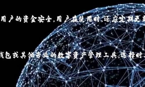 比特派为什么不能批量转账

在数字货币的世界里，转账是一项基本而重要的功能，但许多用户在使用比特派钱包时，可能会发现它并不会支持批量转账。理解这一点需要我们从多个角度来看待这个问题，包括用户体验、安全性、技术限制等方面。

一、什么是比特派钱包？

比特派（Bitpie Wallet）是一款深受用户欢迎的数字货币钱包，致力于为用户提供安全、便捷的资产管理服务。它支持多种数字货币的存储与管理，用户可以通过比特派轻松地进行买卖、转账等操作。

与其他许多钱包相比，比特派的界面友好，操作简便，适合各种层次的用户。无论是初学者还是资深玩家，都能在比特派找到适合自己的功能。可是，就像前面提到的，比特派并不支持批量转账功能，这让一些用户感到不便。

二、批量转账的意义

在现实生活中，我们经常会遇到需要一次性处理多个支付的情况，比如给多个朋友还钱，或在商场购物时一次性支付多个商品的费用。数字货币转账也是如此，批量转账功能可以大大提高用户的操作效率，减少时间成本。

因此，很多用户希望其钱包能够支持批量转账。然而，在数字货币领域，安全性和用户体验往往是重中之重。

三、比特派不支持批量转账的原因

h41. 安全性考虑/h4

首先，安全性无疑是比特派钱包最重要的考虑因素之一。批量转账意味着一次性转移大量的资金，而在这个过程中，任何一个小错误都可能导致用户的资金损失。比特派希望降低这些风险，因此选择不提供这样的功能。

h42. 技术限制/h4

其次，批量转账需要复杂的算法和大量的技术支持。在现阶段，比特派钱包可能还没有将这项功能实现的技术基础。虽然未来可能会有相关技术更新，但目前用户只能依赖单笔转账进行资金操作。

h43. 用户体验/h4

再者，从用户体验的角度来看，批量转账可能会给用户带来一些不实际的负担。甚至因为筹备多个转账信息，反而会让用户感到困惑。因此，比特派更愿意保持简洁的操作流程，让每一笔交易都尽可能透明和清晰。

四、用户在转账时应该注意什么？

尽管比特派不支持批量转账，但用户在单笔转账时依然需要注意一些事项。

h41. 确认收款地址/h4

在进行任何转账时，首先要确保收款地址的准确性。错误的地址可能导致资金永远无法找回。比特派提供了地址复制功能，用户可以借此避免因手动输入而产生的错误。

h42. 理解手续费/h4

每笔转账都会有相应的手续费，因此在发送资金之前，用户需要清楚了解这部分费用。比特派的手续费结构相对透明，但具体的费用会根据网络拥堵程度等有所波动。

h43. 小额测试/h4

如果用户计划转账大量资金，建议先发送小额进行测试。一旦确认顺利到账，再进行后续的大额转账，这样可以降低风险。

五、总结

虽然比特派不支持批量转账功能，但其带来的安全性和用户体验优势显而易见。在进行数字货币交易时，用户依旧可以通过单笔转账保障自己的资金安全。常言道，细节决定成败，正是这些小细节塑造了比特派钱包的独特魅力。

相关问题

h41. 比特派钱包的安全性如何？/h4

比特派钱包采用多重安全措施，包括私钥离线存储、暗号加密以及双重身份验证等，以确保用户的资金安全。用户在使用时，还应定期更新自己的安全设置，并谨防钓鱼攻击。

h42. 除了比特派，还有哪些支持批量转账的钱包？/h4

如果用户确实需要批量转账的功能，可以考虑其他一些支持该功能的钱包，如某些交易所钱包或其他专业的数字资产管理工具。选择时要注意这些钱包的安全性、用户评价等，确保资金安全。

比特派钱包为何不支持批量转账的深度解析