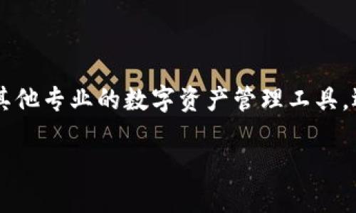 比特派为什么不能批量转账

在数字货币的世界里，转账是一项基本而重要的功能，但许多用户在使用比特派钱包时，可能会发现它并不会支持批量转账。理解这一点需要我们从多个角度来看待这个问题，包括用户体验、安全性、技术限制等方面。

一、什么是比特派钱包？

比特派（Bitpie Wallet）是一款深受用户欢迎的数字货币钱包，致力于为用户提供安全、便捷的资产管理服务。它支持多种数字货币的存储与管理，用户可以通过比特派轻松地进行买卖、转账等操作。

与其他许多钱包相比，比特派的界面友好，操作简便，适合各种层次的用户。无论是初学者还是资深玩家，都能在比特派找到适合自己的功能。可是，就像前面提到的，比特派并不支持批量转账功能，这让一些用户感到不便。

二、批量转账的意义

在现实生活中，我们经常会遇到需要一次性处理多个支付的情况，比如给多个朋友还钱，或在商场购物时一次性支付多个商品的费用。数字货币转账也是如此，批量转账功能可以大大提高用户的操作效率，减少时间成本。

因此，很多用户希望其钱包能够支持批量转账。然而，在数字货币领域，安全性和用户体验往往是重中之重。

三、比特派不支持批量转账的原因

h41. 安全性考虑/h4

首先，安全性无疑是比特派钱包最重要的考虑因素之一。批量转账意味着一次性转移大量的资金，而在这个过程中，任何一个小错误都可能导致用户的资金损失。比特派希望降低这些风险，因此选择不提供这样的功能。

h42. 技术限制/h4

其次，批量转账需要复杂的算法和大量的技术支持。在现阶段，比特派钱包可能还没有将这项功能实现的技术基础。虽然未来可能会有相关技术更新，但目前用户只能依赖单笔转账进行资金操作。

h43. 用户体验/h4

再者，从用户体验的角度来看，批量转账可能会给用户带来一些不实际的负担。甚至因为筹备多个转账信息，反而会让用户感到困惑。因此，比特派更愿意保持简洁的操作流程，让每一笔交易都尽可能透明和清晰。

四、用户在转账时应该注意什么？

尽管比特派不支持批量转账，但用户在单笔转账时依然需要注意一些事项。

h41. 确认收款地址/h4

在进行任何转账时，首先要确保收款地址的准确性。错误的地址可能导致资金永远无法找回。比特派提供了地址复制功能，用户可以借此避免因手动输入而产生的错误。

h42. 理解手续费/h4

每笔转账都会有相应的手续费，因此在发送资金之前，用户需要清楚了解这部分费用。比特派的手续费结构相对透明，但具体的费用会根据网络拥堵程度等有所波动。

h43. 小额测试/h4

如果用户计划转账大量资金，建议先发送小额进行测试。一旦确认顺利到账，再进行后续的大额转账，这样可以降低风险。

五、总结

虽然比特派不支持批量转账功能，但其带来的安全性和用户体验优势显而易见。在进行数字货币交易时，用户依旧可以通过单笔转账保障自己的资金安全。常言道，细节决定成败，正是这些小细节塑造了比特派钱包的独特魅力。

相关问题

h41. 比特派钱包的安全性如何？/h4

比特派钱包采用多重安全措施，包括私钥离线存储、暗号加密以及双重身份验证等，以确保用户的资金安全。用户在使用时，还应定期更新自己的安全设置，并谨防钓鱼攻击。

h42. 除了比特派，还有哪些支持批量转账的钱包？/h4

如果用户确实需要批量转账的功能，可以考虑其他一些支持该功能的钱包，如某些交易所钱包或其他专业的数字资产管理工具。选择时要注意这些钱包的安全性、用户评价等，确保资金安全。

比特派钱包为何不支持批量转账的深度解析