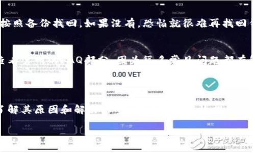 比特派登录问题的全面解析

比特派（BitPie）作为一个知名的加密货币钱包，吸引了很多用户。然而，登录问题在使用中并不罕见，这可能会给用户带来困扰和焦虑。想象一下，当你迫切想要查看你的数字资产时，却发现登录失败，那种心情可想而知。但是，究竟比特派会出现登录不了的情况吗？让我们从多个角度来分析这个问题。

比特派的登录机制

首先，我们需要理解比特派的登录机制。比特派钱包主要通过账户的助记词或私钥进行登录。然而，这样的设计虽然确保了安全性，但也意味着如果用户忘记了助记词或私钥，是无法登录的。这是比特派最常见的登录失败原因之一。

此外，比特派提供了多种安全机制，包括双重身份验证（2FA）。如果用户没有正确设置或忘记了备用验证码，也会导致无法登录。

常见的登录失败原因

在使用比特派的过程中，可能会遇到以下几种常见的登录问题：

h41. 忘记助记词或私钥/h4
这是最常见的原因之一。助记词是恢复钱包的关键，若忘记，用户将无法访问自己的资产。

h42. 网络问题/h4
有时候，网络连接不稳定也会导致登录失败。在使用比特派时，确保你的网络环境良好是十分重要的。

h43. 登录信息错误/h4
如果输入的助记词或密码有误，系统会提示登录失败。因此，仔细核对每一个字符都是必要的。

h44. 设备或系统兼容问题/h4
有些用户可能在老旧设备或未更新的操作系统上使用比特派，导致登录问题。保持软件和设备的更新可以有效规避这一情况。

如何解决比特派登录不了的问题

面对登录无法成功的情况，用户可以尝试以下几种解决办法：

h41. 恢复助记词或私钥/h4
如果是因为忘记了助记词或私钥而无法登录，用户应该查看是否有保存的记录。如果没有，可能就需要接受无法访问资金的现实。

h42. 检查网络连接/h4
在尝试登录前，确保你的网络连接正常。有时候简单的重启路由器或切换网络可以解决问题。

h43. 再次确认输入信息/h4
登录时仔细检查输入的助记词或密码，确保每个字符均无误。同时，注意区分大小写。

h44. 更新设备和应用/h4
确保你正在使用最新版本的比特派应用，并且设备的操作系统也应该保持更新。

比特派的安全性分析

无论是在登录过程中还是在日常使用中，安全性始终是用户最为关心的话题之一。比特派在这方面做了许多努力，但用户自身的安全意识同样重要。

首先，妥善保管助记词和私钥是基本原则。不要轻易将其泄露给他人。此外，使用复杂且独特的密码以及开启双重身份验证，可以为你的账号增加一道保险。

如何提升比特派的使用体验

为了更好地使用比特派，你可以从以下几个方面入手：

h41. 常规备份数据/h4
定期备份你的助记词和相关信息，这是保护你资产的关键步骤。

h42. 学习加密货币知识/h4
对于新手，教育自己有关加密货币的知识是非常必要的。除了学习如何使用比特派，了解市场动态、交易技巧等方面都能帮助你做出更好的决策。

h43. 社区参与/h4
加入比特派的用户社区或论坛，与其他用户交流使用心得和经验，这不仅可以解决你在使用中遇到的问题，还有助于扩大你的加密货币视野。

常见问题解答

在认识了比特派的一些常见问题后，接下来，我们一起来解答两个相关的问题。

h4问题一：如果我忘了比特派的钱包助记词该怎么办？/h4
如果用户忘记了钱包的助记词，这是一个很棘手的问题，因为助记词是恢复钱包的唯一途径。如果你有备份助记词的习惯，可以按照备份找回。如果没有，恐怕就很难再找回钱包里的资产。因此，强烈建议所有用户在开户时妥善保管好助记词。

h4问题二：比特派是否提供客户支持？如果我遇到问题该联系谁？/h4
比特派是提供客户支持的，用户可以通过他们的官方网站找到相关的帮助和联系信息。如果在使用过程中遇到问题，建议首先查看官网的FAQ部分，因为很多常见问题都有解答。如果问题仍然无法解决，可以通过电子邮件或其他渠道与客服取得联系。

总结

比特派作为一个现代化的加密货币钱包，在用户体验和安全性方面不断努力。尽管在登录过程中可能会遇到各种问题，但通过了解其原因和解决方案，用户可以有效提高操作的流畅性和安全性。同时，提升自己的加密货币知识和使用技巧，将会让你在这条不断变化的数字货币之路上走得更加顺畅。

比特派登录问题及解决指南