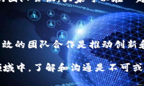 在讨论有关“kp2r-2在b特派”的意思之前，我们首先要理清一些关键信息和背景。在许多领域中，尤其是技术、科学或者特定行业中，缩写和术语的使用非常普遍。让我们逐步深入这个主题。

什么是kp2r-2？

首先，kp2r-2可能是某个特定领域中的一种设备、模型、或术语，而“b特派”可能是一个项目或组织的名称。为了更好地理解这两者的关联，我们需要细致地拆解每一个部分。

kp2r-2的含义

假设“kp2r-2”是某种技术产品或者研究项目，它可能涉及到科学研究、工程建设或者其他行业应用。在科学领域，常常会有模型代号、实验室编号或者技术产品的型号等。通过这样的代号，可以更方便地进行识别和沟通。想象一下在一场科学会议上，研究者们会用这些代号来指代自己所关注的具体项目。

b特派的背景

而“b特派”可能是某个特定任务组或项目小组的名称。如果它与科研相关，b特派可能是在某项研究中负责特定方面工作的团队。比如，在一项大规模的科研项目中，可能会有多个小组，各自在不同的领域内进行深入研究。这种分工配合，可以让整个项目更加高效和专业化。

kp2r-2与b特派的关系

理解了kp2r-2和b特派的基本含义后，我们可以推测出它们之间的关系。例如，kp2r-2可能是b特派所负责的一项技术项目，或者是该团队在某项研究中使用的具体方法。这种关系类似于一个乐队中的乐器，每个乐器都有自己的角色，但又统一于整首乐曲的演奏。

相关的问题解析

在理解了kp2r-2和b特派之后，我们可以提出一些相关的问题，来更深入地探讨这个主题。

问题一：kp2r-2在b特派中的具体应用是什么？

要详细解析这个问题，我们需要知道kp2r-2在b特派具体应用于何种研究或技术开发中。例子可能包括：在一项新材料的研究中，kp2r-2被用作测试设备，帮助团队评估材料的性能；又或者在某项科技创新计划中，kp2r-2作为关键算法的代号，支持数据分析的过程。

具体应用的场景中，kp2r-2可能会跟其他技术设备或工具结合使用。例如，两个不同的团队可能会合作，在b特派项目中实现更高的创新效果。一种跨学科的合作方式，使得不同思维的碰撞产生新的灵感。

问题二：b特派的团队构成及其重要性

在科研项目中，团队的构成对项目的成功至关重要。b特派的团队可能由不同学科的专家组成，包括工程师、科研人员、项目经理等。这种多元化的团队可以带来不同的视角和解决方案，帮助克服研究中的挑战。

此外，团队成员之间的协作和沟通能力也很重要。在b特派中，每个成员都要能有效传达自己的想法，分享自己的研究结果。比如，通过定期的团队会议，大家可以在一起讨论工作进度、遇到的问题及解决方案。这样的互动不仅使得项目更加顺利推进，还能营造积极向上的团队氛围。

结论

通过对“kp2r-2在b特派”的分析，我们可以看到，科技术语与团队合作在现代研究中的重要性。在快速变化的科技环境中，清晰的术语和高效的团队合作是推动创新和进步的关键。希望通过本文能让你对这个主题有更进一步的理解。

通过以上的分析和阐述，我们不仅揭示了kp2r-2与b特派之间的基础关系，还探讨了其具体应用和团队的重要性。这说明，在复杂的科技领域中，了解和沟通是不可或缺的。希望你能从中获得更多的启发！