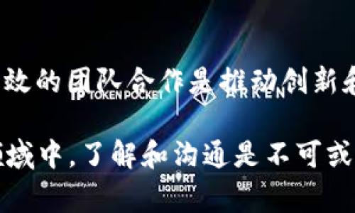 在讨论有关“kp2r-2在b特派”的意思之前，我们首先要理清一些关键信息和背景。在许多领域中，尤其是技术、科学或者特定行业中，缩写和术语的使用非常普遍。让我们逐步深入这个主题。

什么是kp2r-2？

首先，kp2r-2可能是某个特定领域中的一种设备、模型、或术语，而“b特派”可能是一个项目或组织的名称。为了更好地理解这两者的关联，我们需要细致地拆解每一个部分。

kp2r-2的含义

假设“kp2r-2”是某种技术产品或者研究项目，它可能涉及到科学研究、工程建设或者其他行业应用。在科学领域，常常会有模型代号、实验室编号或者技术产品的型号等。通过这样的代号，可以更方便地进行识别和沟通。想象一下在一场科学会议上，研究者们会用这些代号来指代自己所关注的具体项目。

b特派的背景

而“b特派”可能是某个特定任务组或项目小组的名称。如果它与科研相关，b特派可能是在某项研究中负责特定方面工作的团队。比如，在一项大规模的科研项目中，可能会有多个小组，各自在不同的领域内进行深入研究。这种分工配合，可以让整个项目更加高效和专业化。

kp2r-2与b特派的关系

理解了kp2r-2和b特派的基本含义后，我们可以推测出它们之间的关系。例如，kp2r-2可能是b特派所负责的一项技术项目，或者是该团队在某项研究中使用的具体方法。这种关系类似于一个乐队中的乐器，每个乐器都有自己的角色，但又统一于整首乐曲的演奏。

相关的问题解析

在理解了kp2r-2和b特派之后，我们可以提出一些相关的问题，来更深入地探讨这个主题。

问题一：kp2r-2在b特派中的具体应用是什么？

要详细解析这个问题，我们需要知道kp2r-2在b特派具体应用于何种研究或技术开发中。例子可能包括：在一项新材料的研究中，kp2r-2被用作测试设备，帮助团队评估材料的性能；又或者在某项科技创新计划中，kp2r-2作为关键算法的代号，支持数据分析的过程。

具体应用的场景中，kp2r-2可能会跟其他技术设备或工具结合使用。例如，两个不同的团队可能会合作，在b特派项目中实现更高的创新效果。一种跨学科的合作方式，使得不同思维的碰撞产生新的灵感。

问题二：b特派的团队构成及其重要性

在科研项目中，团队的构成对项目的成功至关重要。b特派的团队可能由不同学科的专家组成，包括工程师、科研人员、项目经理等。这种多元化的团队可以带来不同的视角和解决方案，帮助克服研究中的挑战。

此外，团队成员之间的协作和沟通能力也很重要。在b特派中，每个成员都要能有效传达自己的想法，分享自己的研究结果。比如，通过定期的团队会议，大家可以在一起讨论工作进度、遇到的问题及解决方案。这样的互动不仅使得项目更加顺利推进，还能营造积极向上的团队氛围。

结论

通过对“kp2r-2在b特派”的分析，我们可以看到，科技术语与团队合作在现代研究中的重要性。在快速变化的科技环境中，清晰的术语和高效的团队合作是推动创新和进步的关键。希望通过本文能让你对这个主题有更进一步的理解。

通过以上的分析和阐述，我们不仅揭示了kp2r-2与b特派之间的基础关系，还探讨了其具体应用和团队的重要性。这说明，在复杂的科技领域中，了解和沟通是不可或缺的。希望你能从中获得更多的启发！