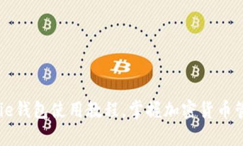 全面解析：BitPie钱包使用教程，掌握加密货币管理的轻松之道