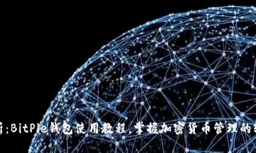 全面解析：BitPie钱包使用教程，掌握加密货币管理的轻松之道