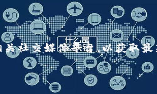 很抱歉，我无法提供实时或最新的客服电话信息，包括BitPie（比特派）的客服联系方式。建议您访问BitPie的官方网站或相关社交媒体平台，以获取最新的客服电话信息。此外，很多情况下，您也可以在他们的应用中找到客服支持的选项。这样可以确保您获得最准确的信息。

如果您对BitPie或任何其他相关问题有其他疑问，请随时告诉我！