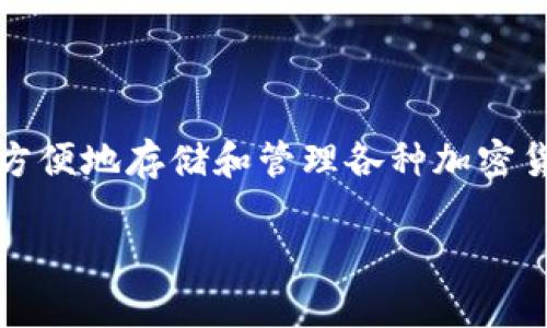 比特派安卓客户端下载问题解析

在现代社会中，移动设备成为了人们获取信息和进行金融交易的重要工具。比特派（BitPie）是一个备受欢迎的数字资产管理工具，能够帮助用户方便地存储和管理各种加密货币。然而，有不少用户在尝试下载比特派安卓应用时遇到了障碍。本文将深入探讨比特派安卓客户端下载的问题，帮助用户解决可能面临的困难。

解决比特派安卓客户端下载问题的实用指南