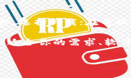 很高兴为您提供一些信息！以下是关于如何找到和下载b特派软件的一些建议。

1. 什么是b特派软件？
b特派软件是一款为用户提供便利服务的应用程序，它可能与特定的行业或功能相关，比如社交、购物、或生活服务等。了解软件的功能和特点能够帮助你更好地决定是否下载使用。

2. 如何下载b特派软件？
在下载b特派软件之前，确保你选择的是安全可靠的渠道。以下是一些常见的下载渠道：
ul
    listrong官方网站：/strong 访问b特派的官方网站，通常会有下载链接。官网提供的软件版本一般是最新且安全的。/li
    listrong应用商店：/strong 如果你使用的是智能手机，可以在Android的Google Play商店或Apple的App Store中搜索“b特派”。应用商店通常会提供用户评价和评分，帮助你判断软件的质量。/li
    listrong第三方网站：/strong 有时，用户会通过各类软件下载网站来获取应用。但要谨慎选择，确保网站的信誉，避免下载到恶意软件。/li
/ul

3. 如何保证下载的安全性？
下载软件时，安全性非常重要，以下是一些小贴士帮助你保障下载的安全：
ul
    listrong查看用户评价：/strong 在应用商店中，其他用户的评价和评分可以为你提供有价值的信息。选择高评分和正面评价的软件。/li
    listrong检查权限要求：/strong 在下载前，查看软件要求的权限。如果软件请求过多或不必要的权限，应谨慎考虑。/li
    listrong使用杀毒软件：/strong 在电脑或手机上安装靠谱的杀毒软件，以便在下载过程中进行扫描，确保文件的安全性。/li
/ul

4. b特派软件的使用技巧
下载并安装成功后，使用软件时可以遵循一些技巧以提升体验：
ul
    listrong熟悉界面：/strong 了解软件的各个功能模块，通常在软件的帮助文档里会有详细介绍。/li
    listrong参与社区：/strong 加入相关的用户论坛或社交媒体群组，可以从其他用户那里获取使用技巧和解决方案。/li
    listrong定期更新：/strong 不定期查看软件是否有新版本，更新有助于获得最新功能和安全补丁。/li
/ul

常见问题
h41. 下载b特派软件需要支付费用吗？/h4
b特派软件是否收费取决于软件的具体政策。有些软件可能提供免费版本，但可能存在一些功能限制，或有广告支持。建议在下载前搜寻相关信息，尤其是在官网和应用商店中了解软件版本的详细信息。

h42. 如果安装后不满意，如何卸载b特派软件？/h4
如果在使用b特派软件后发现不符合你的需求，可以选择卸载。一般情况下，卸载软件的方法很简单。在手机上，可以长按软件图标，选择卸载；在电脑上，可以通过控制面板或设置菜单中找到软件并选择卸载。同样，建议在卸载前备份重要的数据，以防丢失。

总结来说，下载b特派软件的方法有很多，但选择安全和官方的渠道非常关键。在下载和使用软件的过程中，关注软件的功能是否适合你的需求、软件的安全性以及如何提高使用体验都是十分重要的。此外，及时获得软件的更新，对于确保安全并享有最新功能也是不可忽视的。

希望这些信息能帮到您，祝您使用愉快！