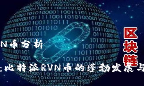 比特派RVN币分析

深入剖析：比特派RVN币的蓬勃发展与未来前景
