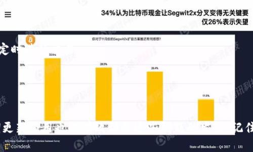 思考和关键词

在搜索引擎（）方面，选择一个吸引用户的至关重要。针对“比特派钱包一直刷新怎么办”这个问题，我为你设计了以下内容：

  
jiaoti如何解决比特派钱包持续刷新的烦恼？/jiaoti

关键词  
比特派钱包, 刷新问题, 解决方案, 用户指南/guanjianci

引言
在数字货币的世界里，比特派钱包因其操作简便和安全性高而受到众多用户的青睐。然而，不少用户在使用过程中遇到了“钱包持续刷新的问题”，这不仅影响了使用体验，还让人感到困惑和沮丧。那么，遇到这种情况，我们该如何处理呢？本文将为你详细分析可能的原因，并提供切实可行的解决方案，让你的比特派钱包重新焕发生机。

一、比特派钱包刷新问题的常见原因
首先，我们需要了解导致比特派钱包出现刷新问题的几个主要原因：

1. **网络连接不稳定**：比特派钱包需要稳定的网络连接才能正常工作。如果网络信号弱或频繁断开，钱包可能会不停刷新，无法加载数据。

2. **应用程序故障**：有时，钱包的应用程序本身可能出现问题，比如内部错误或bug。这种情况在软件更新之后也比较常见，可能会影响其正常功能。

3. **服务器问题**：如果比特派钱包的服务器端出现故障，导致无法正常接收或发送数据，也会造成不断刷新的现象。

4. **缓存和数据问题**：在长时间使用应用的过程中，缓存数据可能会导致冲突或错误，进而影响钱包的性能。

二、解决比特派钱包刷新问题的步骤
当你发现比特派钱包持续刷新时，可以尝试以下几种解决方案：

1. **检查网络连接**：首先，确保你的设备连接到稳定的Wi-Fi或移动数据。你可以尝试使用其他应用来确认网络是否正常，或者连接不同的网络看是否有改善。

2. **重启应用程序**：关闭比特派钱包应用程序，彻底退出，然后重新打开。有时，仅仅是简单的重启就能解决问题。

3. **更新应用程序**：确认你的比特派钱包已更新到最新版本。如果有新版本，立即更新，开发者通常会在新版本中修复已知的bug。

4. **清理缓存和数据**：在手机的设置中找到比特派钱包应用，选择清理缓存和数据。尽量备份必要信息后再执行此操作，以避免数据丢失。

5. **联系技术支持**：如果经过多次尝试依然无法解决，可以考虑联系比特派钱包的客服或技术支持，获取专业的帮助和指导。

三、用户的问题和解决方案
在这个过程中，不少用户可能会对解决方案提出疑问。下面，针对两个相关问题，我们进行更深入的探讨：

1. 使用比特派钱包出现刷新如何避免？
为了预防类似的刷新问题再次发生，用户可以采取一些预防措施：

- **定期更新应用程序**：确保定期检查比特派钱包的更新，保持应用程序在最佳状态。更新不仅能让你享受新的功能，更能修复潜在的漏洞。

- **维护设备卫生**：清理手机存储空间，定期卸载不常用的应用，以保持设备的流畅运行。过多的垃圾文件和占用空间的应用可能让手机变慢，间接影响到比特派钱包的使用。

- **多了解网络设置**：在使用比特派钱包时，了解周围的网络状况，尽量选择信号稳定的网络连接。此外，可以开启Wi-Fi助理或使用VPN来增强信号的稳定性。

2. 刷新问题影响交易的安全性吗？
关于这个问题，用户可能会有一些担忧，特别是在进行交易时。遇到钱包持续刷新，并不会直接影响交易的安全性，但可能导致使用体验受损。

- **交易数据的安全性**：比特派钱包的交易是在区块链上进行的，即使你的钱包在刷新，交易数据仍然会安全存储在区块链上。但是，建议在网络连接稳定时进行交易。

- **注意操作时机**：如果你正在进行交易但发现钱包频繁刷新，建议暂停操作，待网络和钱包恢复正常后再进行，以防交易信息丢失或错误。

结语
总之，面对比特派钱包的持续刷新问题，不必过于慌张。通过了解原因和采取相应的措施，绝大多数问题都是可以解决的。同时，保持良好的网络环境和定期更新应用也能有效预防这些问题的发生。记住，使用数字货币钱包需谨慎应对，不断学习和掌握技巧才能更好地保护您的资产安全。希望本文能对你有所帮助，让你享受更流畅的比特派钱包使用体验！