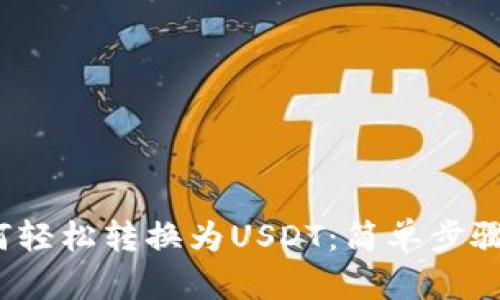 B特派ETH如何轻松转换为USDT：简单步骤助你无忧交易