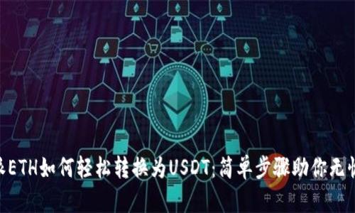 B特派ETH如何轻松转换为USDT：简单步骤助你无忧交易