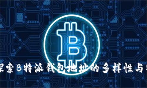 : 探索B特派钱包地址的多样性与特色