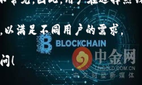 特派（TPAY）在加密货币和区块链行业中扮演着重要角色，但首先我们需要澄清“热钱包”和“冷钱包”的概念，以便更好地理解特派的性质。

热钱包与冷钱包的定义
热钱包是指连接到互联网的数字钱包，主要用来进行日常交易和转账。这类钱包的优点在于使用方便、交易迅速，但相对地，它们的安全性较低，因为它们容易受到黑客攻击。

冷钱包则是指离线存储数字货币的钱包，通常是硬件钱包或纸钱包。这种钱包的安全性较高，因为它们不连接到互联网，黑客难以入侵。但是，使用冷钱包进行交易时需要更多的时间和步骤。

特派（TPAY）的功能与定位
特派作为一种支付工具或平台，提供了类似于热钱包的功能，可以方便用户在网上进行数字货币的交易。特派通过其用户友好的界面和强大的交易系统，使得用户可以轻松管理和使用他们的数字资产。

特派是否属于热钱包，主要取决于其具体的技术实现和使用场景。如果用户需要频繁的交易，特派可能会被视为热钱包；反之，则可能提供冷钱包的某些功能。特派的核心目的是为了提升交易的便捷性，同时确保用户的资产安全。

特派的安全性与用户数据保护
关于特派的安全性，许多用户可能会关心自己的资产是否会受到攻击或者丢失。一般来说，特派会采取多种加密技术来保护用户的数据和资产安全，比如双重身份验证（2FA）和高级加密标准（AES）等。

此外，特派还可能实现一些安全措施，比如资产保险以及信息安全的定期审计，以确保用户在平台上的交易更加安全。通过这些手段，特派致力于为用户提供一个安全可靠的交易环境。

特派的使用场景与适用用户
特派适合那些需要频繁进行数字资产交易的用户，比如投资者、交易者或者普通消费者。这些用户往往需要一个既能保障资金安全，又能快速完成交易的平台。

对于不太频繁使用数字资产的用户来说，可能更倾向于使用冷钱包，以便于长时间存储他们的资产，而不是每天都进行交易。

未来发展与趋势
随着区块链技术不断演进，特派未来可能会增添更多的功能，如更复杂的交易选项或者与其他金融服务的整合。这些趋势可能使得特派不仅仅停留在热钱包的范畴，未来可能会整合更多的金融技术，以便于更好地服务用户。

总结
归根到底，特派是否属于热钱包，还是要看具体的使用情况和用户需求。如果你需要频繁交易，特派或许能够提供你想要的便捷体验；而如果你更在意安全性，可以考虑其他更适合的存储方案。

相关问题
Q1: 使用特派进行加密货币交易安全吗？
安全性是用户在选择数字钱包时最看重的因素。特派虽然设计为便捷的热钱包，但它也有相应的安全措施来保护用户的资产，包括加密技术和双重身份验证。这些手段在一定程度上能够防范黑客的攻击，保证用户的资金安全。

然而，用户仍然需要保持警惕，不要轻易分享自己的登录信息，定期更新密码，并开启所有可能的安全设置。如果用户能够保持良好的安全习惯，使用特派进行交易是相对安全的。

Q2: 特派与其他热钱包有什么区别？
特派与其他热钱包之间的主要区别在于功能和用户体验。例如，有些热钱包可能只支持有限的加密货币，而特派则可能支持更多种类的数字货币。此外，特派的界面设计、用户体验和交易速度可能与其他钱包存在显著差异。

另外，特派可能还提供一些附加服务，如用户教育、实时客户支持等，这在其他一些热钱包中可能并不常见。因此，用户在选择热钱包时，应该根据自己的需求来决定适合自己使用的具体钱包。

最终，特派作为一个在竞争激烈的市场中脱颖而出的产品，其成功在于不断用户体验和增强安全性，以满足不同用户的需求。

希望这些信息能够对你进一步了解特派是否为热钱包提供帮助！如果你还有其他问题，欢迎继续提问！