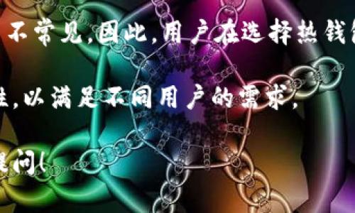 特派（TPAY）在加密货币和区块链行业中扮演着重要角色，但首先我们需要澄清“热钱包”和“冷钱包”的概念，以便更好地理解特派的性质。

热钱包与冷钱包的定义
热钱包是指连接到互联网的数字钱包，主要用来进行日常交易和转账。这类钱包的优点在于使用方便、交易迅速，但相对地，它们的安全性较低，因为它们容易受到黑客攻击。

冷钱包则是指离线存储数字货币的钱包，通常是硬件钱包或纸钱包。这种钱包的安全性较高，因为它们不连接到互联网，黑客难以入侵。但是，使用冷钱包进行交易时需要更多的时间和步骤。

特派（TPAY）的功能与定位
特派作为一种支付工具或平台，提供了类似于热钱包的功能，可以方便用户在网上进行数字货币的交易。特派通过其用户友好的界面和强大的交易系统，使得用户可以轻松管理和使用他们的数字资产。

特派是否属于热钱包，主要取决于其具体的技术实现和使用场景。如果用户需要频繁的交易，特派可能会被视为热钱包；反之，则可能提供冷钱包的某些功能。特派的核心目的是为了提升交易的便捷性，同时确保用户的资产安全。

特派的安全性与用户数据保护
关于特派的安全性，许多用户可能会关心自己的资产是否会受到攻击或者丢失。一般来说，特派会采取多种加密技术来保护用户的数据和资产安全，比如双重身份验证（2FA）和高级加密标准（AES）等。

此外，特派还可能实现一些安全措施，比如资产保险以及信息安全的定期审计，以确保用户在平台上的交易更加安全。通过这些手段，特派致力于为用户提供一个安全可靠的交易环境。

特派的使用场景与适用用户
特派适合那些需要频繁进行数字资产交易的用户，比如投资者、交易者或者普通消费者。这些用户往往需要一个既能保障资金安全，又能快速完成交易的平台。

对于不太频繁使用数字资产的用户来说，可能更倾向于使用冷钱包，以便于长时间存储他们的资产，而不是每天都进行交易。

未来发展与趋势
随着区块链技术不断演进，特派未来可能会增添更多的功能，如更复杂的交易选项或者与其他金融服务的整合。这些趋势可能使得特派不仅仅停留在热钱包的范畴，未来可能会整合更多的金融技术，以便于更好地服务用户。

总结
归根到底，特派是否属于热钱包，还是要看具体的使用情况和用户需求。如果你需要频繁交易，特派或许能够提供你想要的便捷体验；而如果你更在意安全性，可以考虑其他更适合的存储方案。

相关问题
Q1: 使用特派进行加密货币交易安全吗？
安全性是用户在选择数字钱包时最看重的因素。特派虽然设计为便捷的热钱包，但它也有相应的安全措施来保护用户的资产，包括加密技术和双重身份验证。这些手段在一定程度上能够防范黑客的攻击，保证用户的资金安全。

然而，用户仍然需要保持警惕，不要轻易分享自己的登录信息，定期更新密码，并开启所有可能的安全设置。如果用户能够保持良好的安全习惯，使用特派进行交易是相对安全的。

Q2: 特派与其他热钱包有什么区别？
特派与其他热钱包之间的主要区别在于功能和用户体验。例如，有些热钱包可能只支持有限的加密货币，而特派则可能支持更多种类的数字货币。此外，特派的界面设计、用户体验和交易速度可能与其他钱包存在显著差异。

另外，特派可能还提供一些附加服务，如用户教育、实时客户支持等，这在其他一些热钱包中可能并不常见。因此，用户在选择热钱包时，应该根据自己的需求来决定适合自己使用的具体钱包。

最终，特派作为一个在竞争激烈的市场中脱颖而出的产品，其成功在于不断用户体验和增强安全性，以满足不同用户的需求。

希望这些信息能够对你进一步了解特派是否为热钱包提供帮助！如果你还有其他问题，欢迎继续提问！