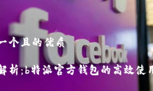 思考一个且的优质

全面解析：b特派官方钱包的高效使用指南