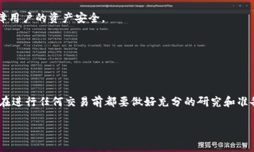 在讨论“b特派eth最少转多少”这个问题时，我们首先要明确几个关键概念，以帮助理解。B特派是指区块链或加密货币相关的特定服务或平台，ETH则是以太坊（Ethereum）的原生代币。理解这些内容后，我们才能更准确地回答“最少转多少”的问题。

一、以太坊（ETH）的基本概念

以太坊是一种去中心化的平台，允许开发者创建和部署智能合约和去中心化应用程序（DApps）。ETH作为以太坊网络的核心代币，在这个生态系统中扮演着重要角色。与比特币（Bitcoin）不同，以太坊不仅仅是数字货币，它还提供了一个平台，使得各种应用可以在其上运行，这让ETH的价值有了更广泛的基础。

二、B特派的定义与功能

B特派可能是一个特定平台或服务的代称，通常涉及加密资产的交易、管理或者支付。在此情况下，“最少转多少”可能与平台的交易最低限额、手续费用、或特定功能使用的要求有关。了解这些内容有助于用户在使用B特派相关服务时做出明智的决定。

三、为什么会有“最少转多少”的限制？

在大多数加密货币交易平台和钱包中，通常会设定一个“最少转账”金额，这通常是以下几个原因导致的：

ul
listrong手续费与操作成本：/strong每笔交易都会产生一定的网络费用或者操作成本。设定最小转账金额可以确保这些费用不会占据交易的大部分。/li
listrong网络效率：/strong为了保持网络的高效运行，某些交易平台可能会限制最低转账金额，以避免大量低价值交易占用系统资源。/li
listrong用户体验：/strong当用户需要处理大量小额交易时，可能会导致他们的账户管理变得复杂，因此设定一个最低值可以简化用户的体验。/li
/ul

四、不同平台的最少转账金额

不同的平台和服务对于“最少转账”的要求可能有很大差异。一般来说，诸如B特派等平台会在其官方网站或用户协议中明确这个数字。以下是一些常见类型的平台及其可能的最少转账要求：

ul
listrong交易所：/strong通常，交易所会设定一个从较低到较高不等的最小交易金额，可能是几美元到几百美元不等。用户在进行交易前可以查阅交易所的相关条款。/li
listrong钱包服务：/strong对于加密钱包，最少转账的限制往往较低，以便用户在日常使用时更加灵活。/li
listrongDApp应用：/strong一些去中心化应用程序会依据其交易逻辑设定最小转账金额，例如在游戏、购物等场景中，可能会有不同的要求。/li
/ul

五、如何查询B特派的最少转账金额？

为了准确了解B特派的最少转账金额，用户首先可以通过以下几种方式进行查询：

ul
listrong访问官方网站：/strong大多数平台都会在其官方首页或“常见问题”部分提供相关信息。/li
listrong联系客服：/strong通过平台提供的客服渠道，直接询问相关人士也是获取信息的快捷方式。/li
listrong用户社区：/strong参与相关的用户论坛或社交媒体群组，往往能够听到其他用户的经验和建议。/li
/ul

六、如果资金低于最少转账金额，怎么办？

如果你的以太坊余额低于平台设定的最少转账金额，这里有几种可能的解决方式：

ul
listrong汇聚资金：/strong你可以选择将你的ETH与他人的资金进行汇聚，组成足够的转账金额。/li
listrong选择其他平台：/strong如果B特派规定的最小转账金额过高，而你又不想存入更多资金，可以考虑使用其他最小转账额度较低的交易平台。/li
listrong等待合适时机：/strong你可能会选择暂时不转账，等待自己在ETH上的余额增长到足够的数额。/li
/ul

七、相关问题探讨

以上我们分析了B特派及其最少转账金额的相关内容，接下来，我们还可以探索以下两个相关问题：

1. **B特派的手续费结构？**
2. **ETH的转账速度与安全性如何？**

八、B特派的手续费结构

在进行任何交易时，手续费结构都是用户需要关心的重要内容。对B特派而言，手续费可能包括以下几个方面：

ul
listrong网络费用：/strong每当用户在以太坊网络上进行转账时，都会需要支付网络费用，这通常是由矿工的计算资源决定的。这意味着在网络拥堵的时候，费用可能会增加。/li
listrong交易平台手续费：/strong除了网络费用，B特派可能还会收取一定比例的交易手续费，通常这是基于每笔交易涉及的金额而定。/li
listrong提取费用：/strong在将ETH从B特派平台提取到其他钱包时，通常也会收取一定的提取费用。这个费用的大小可能因平台政策而异，因此用户需要仔细查看相关规定。/li
/ul

九、ETH的转账速度与安全性

转账速度和安全性是评判任何加密货币的重要标准。在以太坊网络上，ETH的转账速度通常较快，通常在几秒钟到几分钟之间。不过，转账速度也会受到网络状态和交易量的影响。当网络繁忙时，转账可能会延迟。

谈到安全性，以太坊网络采用了强大的区块链技术，且多数平台和钱包都有多重安全措施，如双重认证、冷存储等，能最大程度上保障用户的资产安全。

然而，用户自身的安全意识也非常重要。选择强密码、定期更换密码、不随意点击可疑链接等都是保护自己数字资产的基本做法。

结语

通过上述分析，我们对“b特派eth最少转多少”的问题有了更清晰的了解。不同平台对最少转账的规定是不尽相同的，因此建议用户在进行任何交易前都要做好充分的研究和准备。希望这篇文章能够为你的加密货币交易提供一些有益的参考！

解析B特派ETH转账最低限额与手续费明细