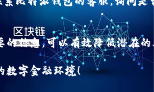   比特派钱包个人信息安全删除指南 / 
 guanjianci 比特派钱包, 个人信息, 删除指导, 数字钱包 /guanjianci 

一、什么是比特派钱包？
比特派钱包是一款流行的数字货币钱包，它不仅支持多种虚拟货币的存储和管理，也为用户提供了便捷的交易平台。然而，在使用任何数字钱包时，个人信息的安全性始终是一个重要问题。因此，了解如何有效删除比特派钱包中的个人信息显得尤为重要。

二、为何需要删除个人信息？
在互联网时代，个人信息的保护显得尤为重要。比特派钱包虽然提供了一定的安全保障，但用户的个人信息如注册手机号、电子邮箱等一旦泄露，可能会导致诸多安全隐患。因此，及时删除不必要的个人信息，能够有效减少风险，保护我们的资产安全。

三、比特派钱包中可以删除哪些个人信息？
在比特派钱包中，用户通常会存储一些个人信息，包括但不限于：
ul
    li注册信息（如手机号、邮箱）/li
    li财务信息（如银行卡号、支付记录）/li
    li交易记录（如历史交易详情）/li
/ul
用户可以根据自身需要，对这些信息进行选择性删除，以达到保护隐私的目的。

四、如何删除比特派钱包中的个人信息？
删除比特派钱包中的个人信息，一般步骤如下：
ol
    li打开比特派钱包应用，进入设置界面。/li
    li在设置中找到“隐私与安全”选项。/li
    li点击“删除个人信息”选项，根据提示进行操作。/li
    li选择要删除的信息类型，确认删除。/li
/ol
需要注意的是，某些信息删除后将不可恢复，用户在操作前应确认是否需要保留相关数据。

五、删除个人信息后的注意事项
在成功删除个人信息后，用户仍需关注以下几点：
ul
    li定期更换密码，增强账户的安全性。/li
    li开启两步验证，确保账户安全。/li
    li保持警惕，不轻易泄露个人信息。/li
/ul
这些措施将进一步巩固已有的安全保障，为用户提供一个更加安心的使用体验。

六、常见问题解答
h41. 删除个人信息后，是否会影响我的钱包使用？/h4
一般而言，删除个人信息不会影响钱包的正常使用，但可能会在某些情况下导致部分功能受限。例如，如果删除了注册的手机号，今后无法通过手机号找回密码等。此外，之前的交易记录也将无法查看。

h42. 如果我忘记删除的个人信息，如何进行彻底删除？/h4
如果用户在比特派钱包中遗留了个人信息，建议及时检查相关设置，尽可能进行删除。万一忘记，可以考虑手动提交请求，联系比特派钱包的客服，询问是否可以帮助进行彻底删除。不过，务必确认需要删除的信息，以免影响正常账户使用。

七、总结
总之，删除比特派钱包中的个人信息是保障用户隐私和安全的重要步骤。随时关注个人信息的管理，定期检查并清理不必要的信息，可以有效降低潜在的风险。希望通过本文，让更多用户了解如何安全、有效地管理自己的比特派钱包个人信息，享受更安心的数字货币理财体验。

在数字钱包日益普及的今天，信息安全与隐私保护显然成为了每位用户不可忽视的责任。让我们共同营造一个安全、健康的数字金融环境！