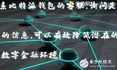   比特派钱包个人信息安全删除指南 / 
 guanjianci 比特派钱包, 个人信息, 删除指导, 数字钱包 /guanjianci 

一、什么是比特派钱包？
比特派钱包是一款流行的数字货币钱包，它不仅支持多种虚拟货币的存储和管理，也为用户提供了便捷的交易平台。然而，在使用任何数字钱包时，个人信息的安全性始终是一个重要问题。因此，了解如何有效删除比特派钱包中的个人信息显得尤为重要。

二、为何需要删除个人信息？
在互联网时代，个人信息的保护显得尤为重要。比特派钱包虽然提供了一定的安全保障，但用户的个人信息如注册手机号、电子邮箱等一旦泄露，可能会导致诸多安全隐患。因此，及时删除不必要的个人信息，能够有效减少风险，保护我们的资产安全。

三、比特派钱包中可以删除哪些个人信息？
在比特派钱包中，用户通常会存储一些个人信息，包括但不限于：
ul
    li注册信息（如手机号、邮箱）/li
    li财务信息（如银行卡号、支付记录）/li
    li交易记录（如历史交易详情）/li
/ul
用户可以根据自身需要，对这些信息进行选择性删除，以达到保护隐私的目的。

四、如何删除比特派钱包中的个人信息？
删除比特派钱包中的个人信息，一般步骤如下：
ol
    li打开比特派钱包应用，进入设置界面。/li
    li在设置中找到“隐私与安全”选项。/li
    li点击“删除个人信息”选项，根据提示进行操作。/li
    li选择要删除的信息类型，确认删除。/li
/ol
需要注意的是，某些信息删除后将不可恢复，用户在操作前应确认是否需要保留相关数据。

五、删除个人信息后的注意事项
在成功删除个人信息后，用户仍需关注以下几点：
ul
    li定期更换密码，增强账户的安全性。/li
    li开启两步验证，确保账户安全。/li
    li保持警惕，不轻易泄露个人信息。/li
/ul
这些措施将进一步巩固已有的安全保障，为用户提供一个更加安心的使用体验。

六、常见问题解答
h41. 删除个人信息后，是否会影响我的钱包使用？/h4
一般而言，删除个人信息不会影响钱包的正常使用，但可能会在某些情况下导致部分功能受限。例如，如果删除了注册的手机号，今后无法通过手机号找回密码等。此外，之前的交易记录也将无法查看。

h42. 如果我忘记删除的个人信息，如何进行彻底删除？/h4
如果用户在比特派钱包中遗留了个人信息，建议及时检查相关设置，尽可能进行删除。万一忘记，可以考虑手动提交请求，联系比特派钱包的客服，询问是否可以帮助进行彻底删除。不过，务必确认需要删除的信息，以免影响正常账户使用。

七、总结
总之，删除比特派钱包中的个人信息是保障用户隐私和安全的重要步骤。随时关注个人信息的管理，定期检查并清理不必要的信息，可以有效降低潜在的风险。希望通过本文，让更多用户了解如何安全、有效地管理自己的比特派钱包个人信息，享受更安心的数字货币理财体验。

在数字钱包日益普及的今天，信息安全与隐私保护显然成为了每位用户不可忽视的责任。让我们共同营造一个安全、健康的数字金融环境！