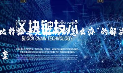 注意：本内容为您提供了一些关于“比特派老是在刷新怎么办”的解决方案和相关信息，以下是详细介绍。

比特派频繁刷新问题的完美解决方案