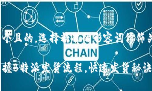 思考一个且的，选择精准的形容词修饰关键词

轻松掌握B特派发货流程，快速发货秘诀全解析